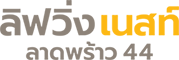 โปรโมชั่นโครงการ ลิฟวิ่งเนสท์ ลาดพร้าว 44 Living Nest Ladprao 44 คอนโดใจกลางเมืองบนถนนลาดพร้าว 44