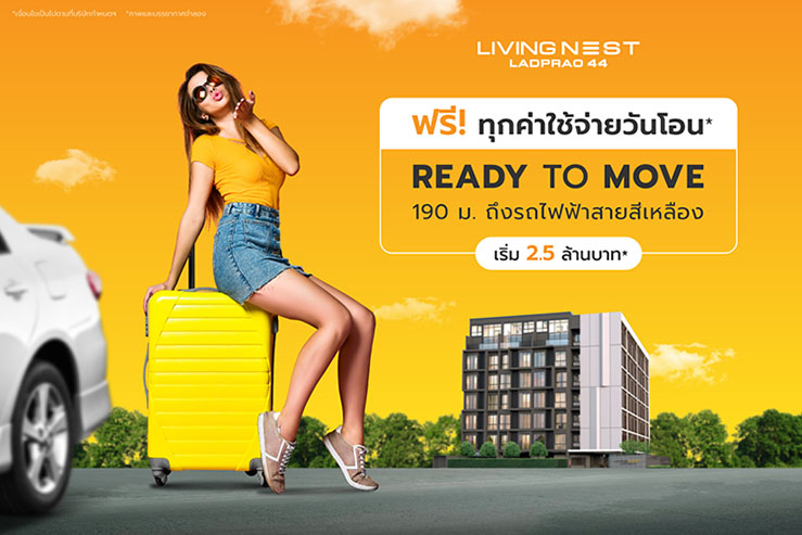 โปรโมชั่น > ฟรี! ทุกค่าใช้จ่ายวันโอน* Ready To Move เพียง 190 เมตร ถึงรถไฟฟ้าสายสีเหลือง - เริ่มต้น 2.5 ลบ.*